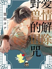 《爱情解除野兽的诅咒》栗原カナ创作【连载中】电子漫画下载—–【JPG/PNG/WEBP】高清完整版