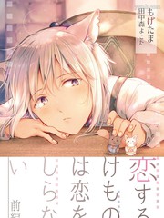 《陷入恋爱的野兽仍不懂爱》田中森よこた创作【连载中】电子漫画下载—–【JPG/PNG/WEBP】高清完整版