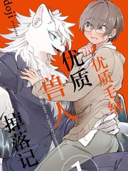 《优质毛绒 优质兽人掉落记》doji创作【连载中】电子漫画下载—–【JPG/PNG/WEBP】高清完整版