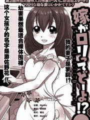 《我的妻子是萝莉》佚名创作【连载中】电子漫画下载—–【JPG/PNG/WEBP】高清完整版