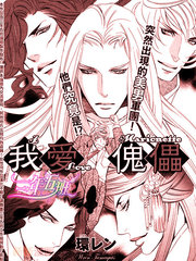 《我爱傀儡》环レン创作【已完结】电子漫画下载—–【JPG/PNG/WEBP】高清完整版