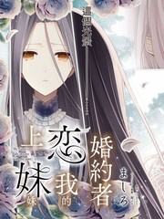 《婚约者恋上我的妹妹》ましろ创作【连载中】电子漫画下载—–【JPG/PNG/WEBP】高清完整版