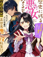 《成为名垂青史的恶役千金吧！少女越坏王子越爱！》保志あかり 创作【连载中】电子漫画下载—–【JPG/PNG/WEBP】高清完整版