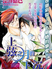 《上弦之月的下沉》深井结己创作【已完结】电子漫画下载—–【JPG/PNG/WEBP】高清完整版