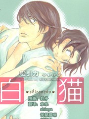 《白猫》トジツキハジメ创作【已完结】电子漫画下载—–【JPG/PNG/WEBP】高清完整版