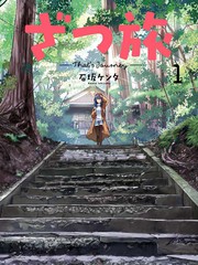 《杂旅》石坂ケンタ创作【连载中】电子漫画下载—–【JPG/PNG/WEBP】高清完整版【生活】