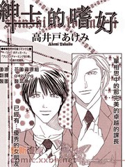 《绅士的嗜好》高井戸あけみ创作【已完结】电子漫画下载—–【JPG/PNG/WEBP】高清完整版