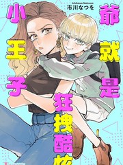 《爷就是狂拽酷炫小王子》市川なつを创作【连载中】电子漫画下载—–【JPG/PNG/WEBP】高清完整版