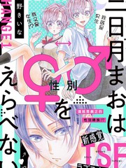 《三日月真央无法选择性别》西野纪衣菜创作【连载中】电子漫画下载—–【JPG/PNG/WEBP】高清完整版