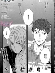 《夜间快递员》三池ろむこ创作【已完结】电子漫画下载—–【JPG/PNG/WEBP】高清完整版