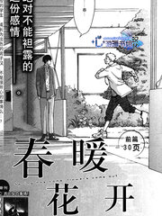 《春暖花开》鸭川てるち创作【连载中】电子漫画下载—–【JPG/PNG/WEBP】高清完整版