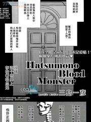 《Hatsumono Blood Monster》三岛一彦创作【已完结】电子漫画下载—–【JPG/PNG/WEBP】高清完整版