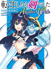 《转生成为魔剑 Antoher Wish》いのうえひなこ创作【连载中】电子漫画下载—–【JPG/PNG/WEBP】高清完整版【热血/冒险】