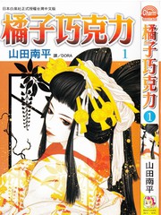 《橘子味巧克力》山田南平创作【连载中】电子漫画下载—–【JPG/PNG/WEBP】高清完整版