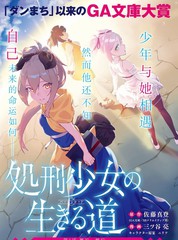 《处刑少女的生存之道》佐藤真登 三ッ谷亮创作【连载中】电子漫画下载—–【JPG/PNG/WEBP】高清完整版【魔法】