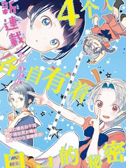 《4个人各自有著自己的秘密》橿原まとか创作【连载中】电子漫画下载—–【JPG/PNG/WEBP】高清完整版【校园】