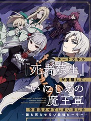 《觉醒开挂技能【死者苏生】，然后将古老的魔王军复活了》りすまい はにゅう创作【连载中】电子漫画下载—–【JPG/PNG/WEBP】高清完整版【冒险/魔法】