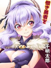 《魔王之女，超好对付》千明太郎创作【连载中】电子漫画下载—–【JPG/PNG/WEBP】高清完整版