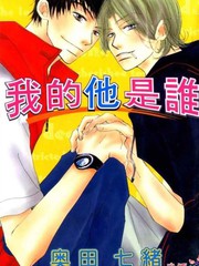 《我的他是谁》奥田七绪创作【已完结】电子漫画下载—–【JPG/PNG/WEBP】高清完整版