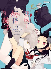 《妖怪的妻子》钵谷くじら创作【连载中】电子漫画下载—–【JPG/PNG/WEBP】高清完整版【恋爱】