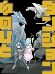 《地下城里的人们》双见酔创作【连载中】电子漫画下载—–【JPG/PNG/WEBP】高清完整版【冒险/魔法】