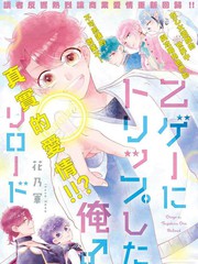 《穿越到乙女游戏世界的我♂Reload》花乃军创作【连载中】电子漫画下载—–【JPG/PNG/WEBP】高清完整版