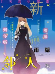 《邻人似银河》雨隐ギド创作【连载中】电子漫画下载—–【JPG/PNG/WEBP】高清完整版【恋爱】