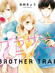 《brother trap兄弟陷阱》日向きょう创作【连载中】电子漫画下载—–【JPG/PNG/WEBP】高清完整版【恋爱】