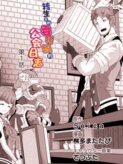 《转生后的委托娘的工会日志》稻冈和佐创作【连载中】电子漫画下载—–【JPG/PNG/WEBP】高清完整版