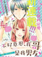 《不好意思，我哥是我男友》细堀ゆかり创作【连载中】电子漫画下载—–【JPG/PNG/WEBP】高清完整版【恋爱】