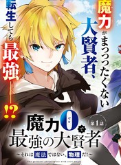 《零魔力的最强大贤者》色意しのぶ 空地大乃创作【连载中】电子漫画下载—–【JPG/PNG/WEBP】高清完整版【冒险/魔法】