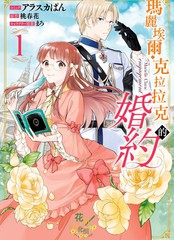 《玛丽埃尔克拉拉克的婚约》アラスカぱん 桃春花创作【连载中】电子漫画下载—–【JPG/PNG/WEBP】高清完整版【恋爱】