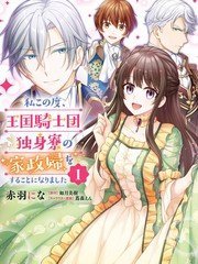 《我变成了王国骑士团单身宿舍的家政工》赤羽にな创作【已完结】电子漫画下载—–【JPG/PNG/WEBP】高清完整版【恋爱】