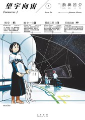 《望宇向宙》肋骨凹介创作【连载中】电子漫画下载—–【JPG/PNG/WEBP】高清完整版【科幻/生活】