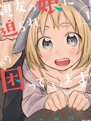 《老友的女儿逼上门》三本コヨリ创作【连载中】电子漫画下载—–【JPG/PNG/WEBP】高清完整版