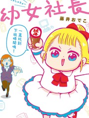 《幼女社长》藤井おでこ创作【连载中】电子漫画下载—–【JPG/PNG/WEBP】高清完整版