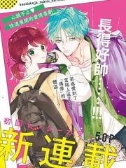 《只靠脸的话才不会喜欢上你呢》安斋かりん创作【连载中】电子漫画下载—–【JPG/PNG/WEBP】高清完整版【恋爱】