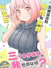 《三十多岁当妈的我也可以吗？》ねこ末端创作【连载中】电子漫画下载—–【JPG/PNG/WEBP】高清完整版