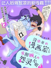 《没销量的漫画家和爱照顾人的怨灵小姐》三户创作【连载中】电子漫画下载—–【JPG/PNG/WEBP】高清完整版