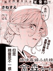 《娇俏寡妇小妖精金森女士》さねすえ创作【已完结】电子漫画下载—–【JPG/PNG/WEBP】高清完整版【恋爱】