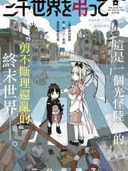 《为终末世界献上祈祷 》二ツ森曜子创作【连载中】电子漫画下载—–【JPG/PNG/WEBP】高清完整版