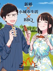 《爱情是烤肉的滋味！ 》ハナツカシオリ创作【连载中】电子漫画下载—–【JPG/PNG/WEBP】高清完整版