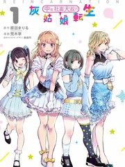 《中年社畜大叔的灰姑娘转生》原田まりる创作【连载中】电子漫画下载—–【JPG/PNG/WEBP】高清完整版