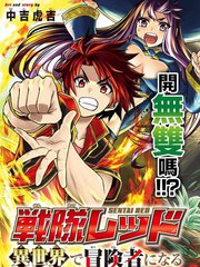 《战队红战士在异世界当冒险者》中吉虎吉创作【连载中】电子漫画下载—–【JPG/PNG/WEBP】高清完整版【冒险/魔法】