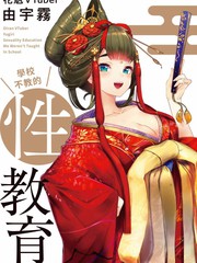 《花魁VTuber由宇雾 学校不教的性教育》由宇雾创作【已完结】电子漫画下载—–【JPG/PNG/WEBP】高清完整版