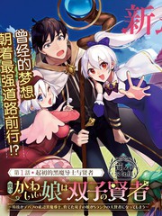 《我可爱的双胞胎女儿是贤者》メゾポ?たみあ创作【连载中】电子漫画下载—–【JPG/PNG/WEBP】高清完整版【冒险】