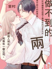 《做不到的两人》里村创作【连载中】电子漫画下载—–【JPG/PNG/WEBP】高清完整版【恋爱】