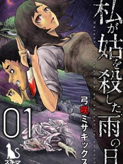 《我一刀捅死婆婆的那个雨天》弓咲ミサキックス创作【连载中】电子漫画下载—–【JPG/PNG/WEBP】高清完整版