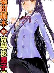 《柴田萌木的放学后男子活动》草野红壱创作【连载中】电子漫画下载—–【JPG/PNG/WEBP】高清完整版【校园】