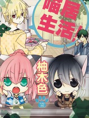 《喵居生活》柚木色创作【连载中】电子漫画下载—–【JPG/PNG/WEBP】高清完整版